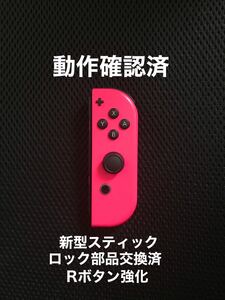 ニンテンドースイッチ ジョイコン 右(R) ピンク 動作確認済 新型スティック、ロック部品交換済、Rボタン強化