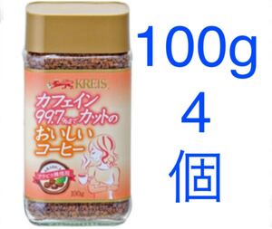 クライス カフェインレスインスタントコーヒー100g4個