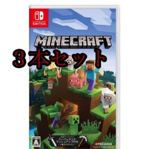 【新品未開封】Minecraft マインクラフト Nintendo Switch 3本セット