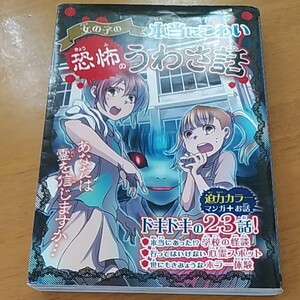 女の子の本当にこわい 恐怖のうわさ話