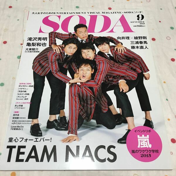 SODA September 2015 TEAM NACS ソーダ 雑誌