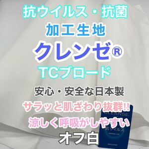クレンゼ TC ブロード 抗菌 抗ウイルス