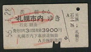 A型青地紋乗車券 美幌から札幌市内 昭和50年代（払戻券） 