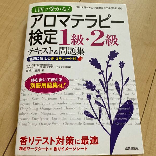 アロマテラピー検定１級２級テキスト＆問題集 １回で受かる！ ／長谷川由美 【著】