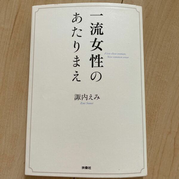一流女性のあたりまえ/諏内えみ