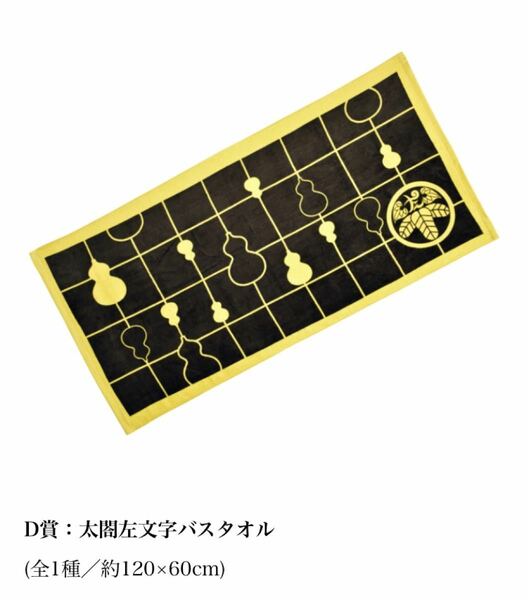 刀剣乱舞　太閤左文字　イメージ　バスタオル