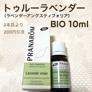 【トゥルーラベンダー BIO 】10ml プラナロム 精油