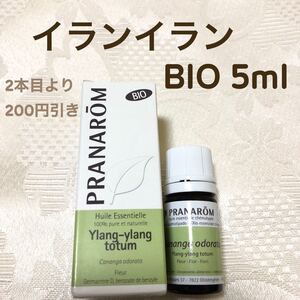 【イランイラン BIO】 5ml プラナロム 精油