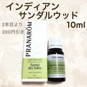 【インディアンサンダルウッド】10ml プラナロム 精油(西インドサンダルウッド)