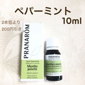 【ペパーミント 】10ml 他 プラナロム 精油