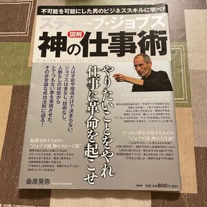 図解 スティーブジョブス神の仕事術/桑原晃弥 【著】