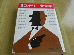 「ミステリー大全集」赤川次郎ほか