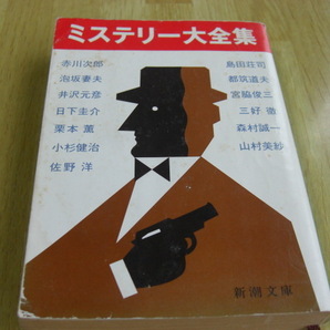 「ミステリー大全集」赤川次郎ほか