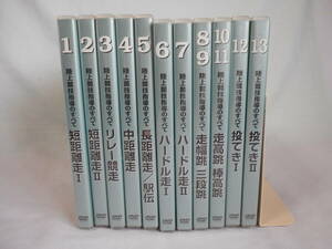 陸上競技指導のすべてDVD11巻　教材　短距離走　長距離走　駅伝　ハードル　走り高跳び　走り高跳び　投てき　陸上競技　練習法