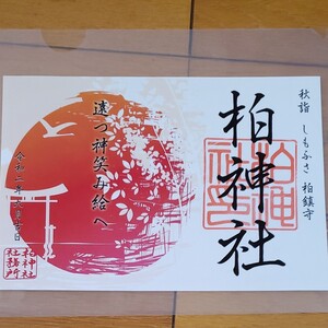 御朱印 柏神社 令和二年九月
