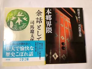 司馬遼太郎 著二冊(余話として & 街道をゆく本郷界隈)