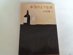 集英社文庫・吉田健一「本当のような話」