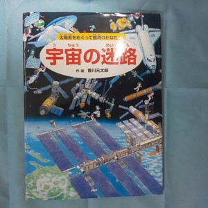 宇宙の迷路 香川元太郎