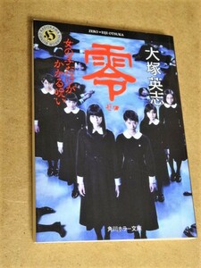 零 ~ゼロ~ 女の子だけがかかる呪い (角川ホラー文庫) 文庫 2014/8/29 大塚 英志 (著)