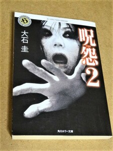 呪怨〈2〉 (角川ホラー文庫) 文庫 2003/7/1 大石 圭 (著)