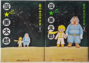 「星の王子さま 1、2巻」漫★ 画太郎【特製シール付き!!