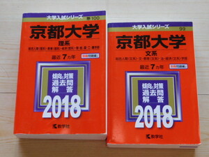 ｍ★赤本・過去問と対策★京都大学　理系＋文系（２０１８年）★