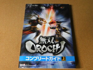 ★攻略本★無双ＯＲＯＣＨＩ　無双オロチ(ＰＳ２版)コンプリートガイド　上巻★