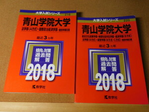 ｍ★赤本・入試過去問★青山学院大学（２０１８年）法学部（Ａ方式）・国際政治経済学