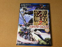 ★攻略本★ガンダム無双２（ＰＳ２／ＰＳ３版）コンプリートガイド上巻★_画像1