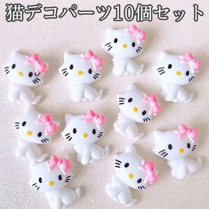 デコパーツ 猫デコパーツ10個セット 数量限定 まとめ売り キャラパーツ