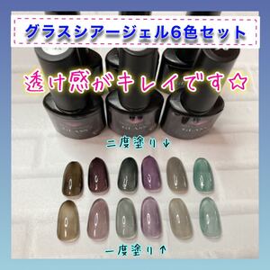 新品 グラス シアージェル 6色セット くすみカラー クリア ジェル ネイル