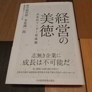 経営の美徳 次世代リーダー育成塾 野中郁次郎 米倉誠一郎 価値創造フォーラム21編 日本経済新聞出版社