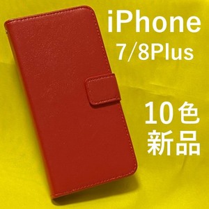 iPhone 7/8Plus用カラーレザーケース 8/7プラス カラフルな10色展開！ 内部はソフトケースなので着脱が簡単 ストラップホール付き