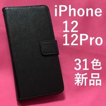 iPhone 12/12Pro用 人気のカラーレザー手帳型ケース アイフォン スマホケース iphoneケース 手帳型 ソフトケースなので着脱が簡単_画像1