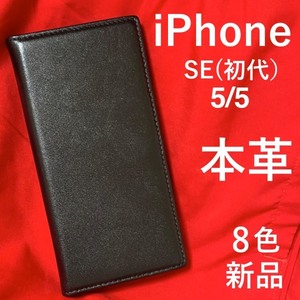 (羊本革)を使用 8色 iPhoneSE(初代)/iPhone5s/iPhone5用シープスキンレザー手帳型ケース 高級感あふれるシープスキンレザーを使用