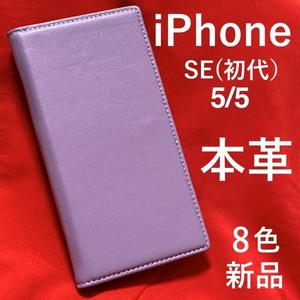 本革を使用 8色展開iPhoneSE(初代)/iPhone5s/iPhone5用シープスキンレザー手帳型ケース 高級感あふれるシープスキンレザーを使用