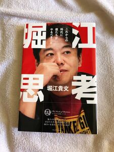 堀江思考 ホリエモンの本 堀江貴文