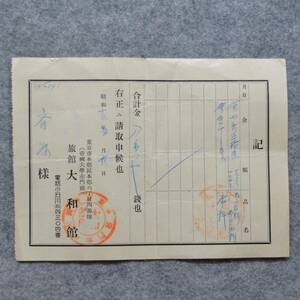 古文書 領収書 記 昭和十三年 旅館 大和屋 (帝國大學赤門前) 旅館 宿 レジャー 関係資料