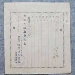 古文書 大正時代の領収書 證 御旅館 富澤屋彦三郎 宇都宮市池上町 栃木県 旅館 宿 レジャー 関係資料