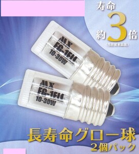 長寿命グロー球10W～30W形用・2個入り/パック・FG-1ELC-2P