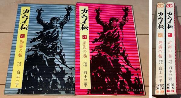 レア☆カムイ伝 第一部 20巻+21巻(最終巻) 白土三平2冊☆1971年刊 初版1刷 赤目プロ証紙付 割れ箇所有 小学館 ゴールデン・コミックス 絶版