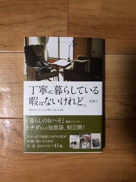 丁寧に暮らしている暇はないけれど。 時間をかけずに日々を豊かに楽しむ知恵 一田憲子