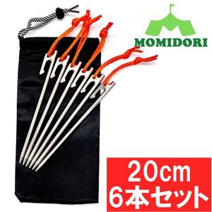 MOMIDORIチタンペグ 夜光固定ロープ/収納袋付き 20cm 6本セット