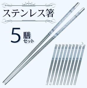 ステンレス製 5膳セットお箸 マイ箸 来客用 高級感、耐久性、耐熱性抜群 最安値