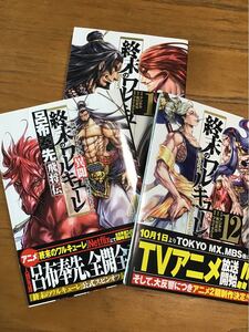 「終末のワルキューレ」〜12巻 既刊 全巻フクイタクミ 梅村真也 アジチカ「呂布奉先 飛翔伝」〜4巻 既刊 全巻 小野健夫