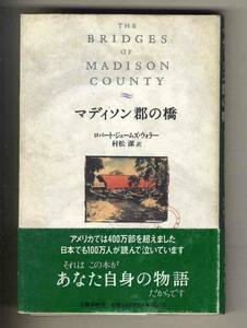 【d9943】1993年/ マディソン郡の橋／ロバート・ジェームズ・ウォラー