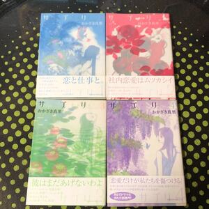 サプリ 1〜4巻セット/おかざき真里