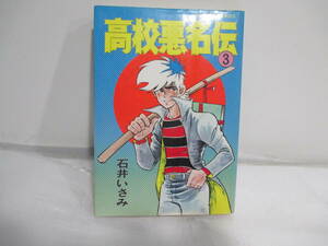 高校悪名伝　３巻初版　石井いさみ　双葉社