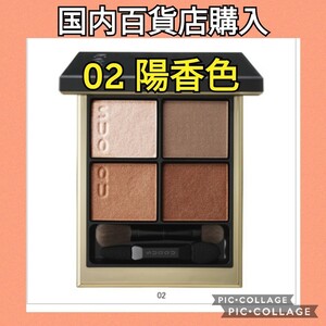 スック SUQQU シグニチャーカラーアイズ 02 陽香色