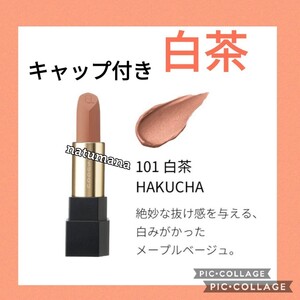 SUQQU スック シアーマットリップスティック 101 白茶